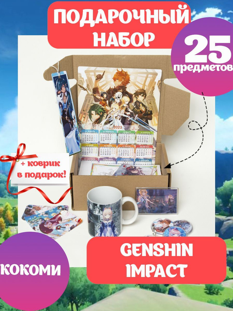 Подарочный набор ГЕНШИН ИМПАКТ аниме Genshin Impact большая коробка Кокоми, Big anime box  #1