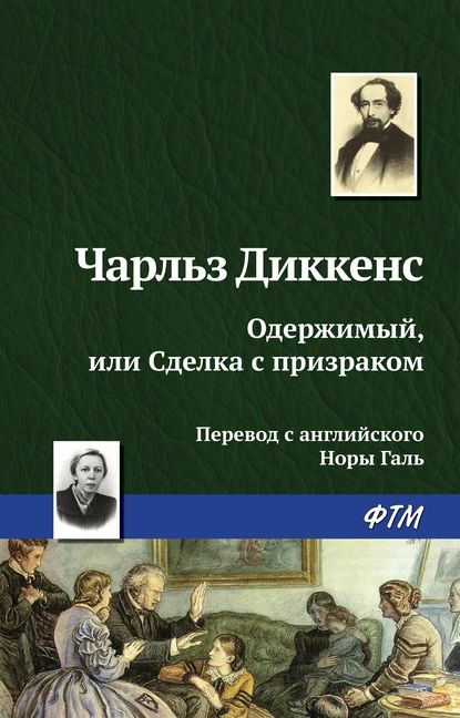 Одержимый, или сделка с призраком | Диккенс Чарльз Джон Хаффем | Электронная книга  #1