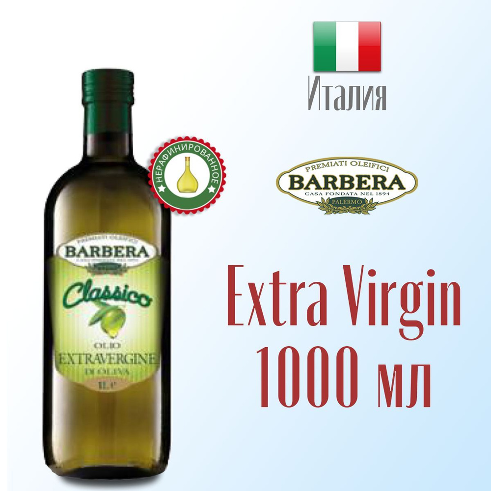 Оливковое масло Extra Virgin BARBERA Классическое нерафинированное, холодный отжим 1,0 л. Италия  #1