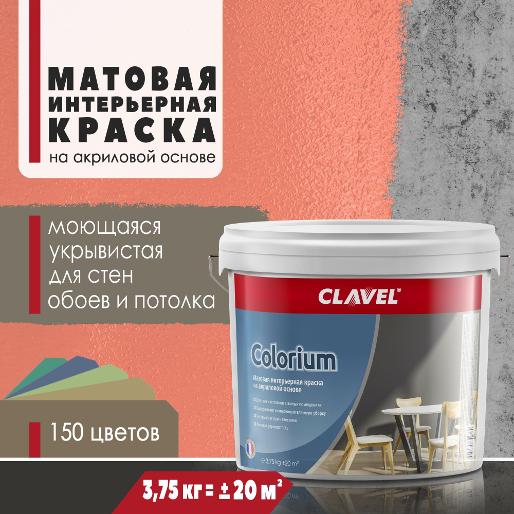 Матовая интерьерная краска 3,75 кг Colorium Clavel для стен и потолков, коралловый 4 E12  #1