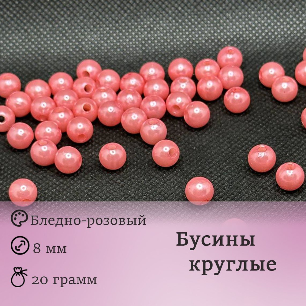 Бусины круглые. 8мм Цвет: Бледно-розовый. В пакетике: 20гр.(около 70шт)  #1