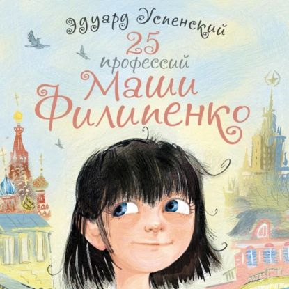 25 профессий Маши Филипенко | Успенский Эдуард Николаевич | Электронная аудиокнига  #1