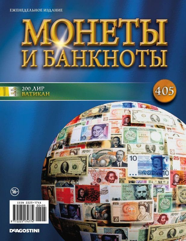 Журнал Монеты и банкноты с вложениями №405 + 2 листа для хранения 200 лир (Ватикан)  #1