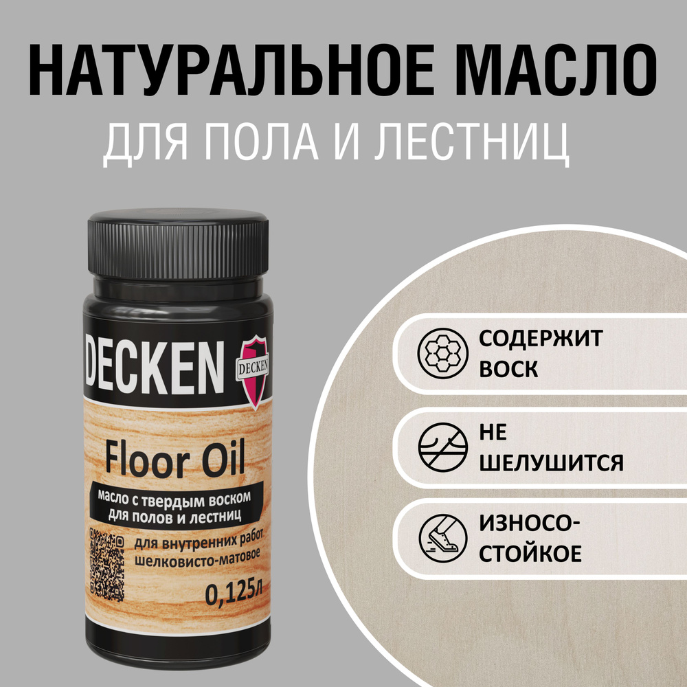 Масло для дерева с твердым воском DECKEN Floor Oil, 0,125л, SPICE белое  #1