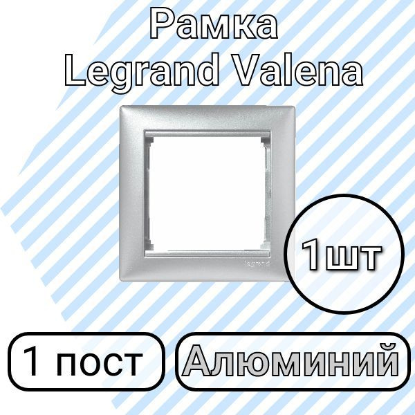 Рамка Legrand Valena Алюминий 1 пост (1шт) #1