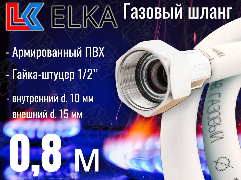 ELKA Шланг, подводка для газовых систем 1/2" 0.8м Гайка-штуцер  #1