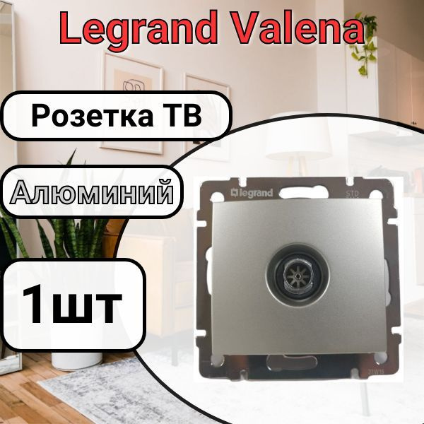 Розетка ТВ Legrand Valena, 1.5 дБ - 2400 МГц Алюминий (1шт) #1