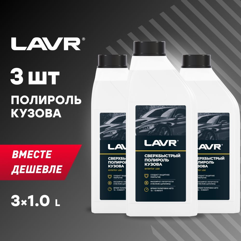 Сверхбыстрый полироль кузова LAVR, 1 л / Ln1487 - 3шт. #1