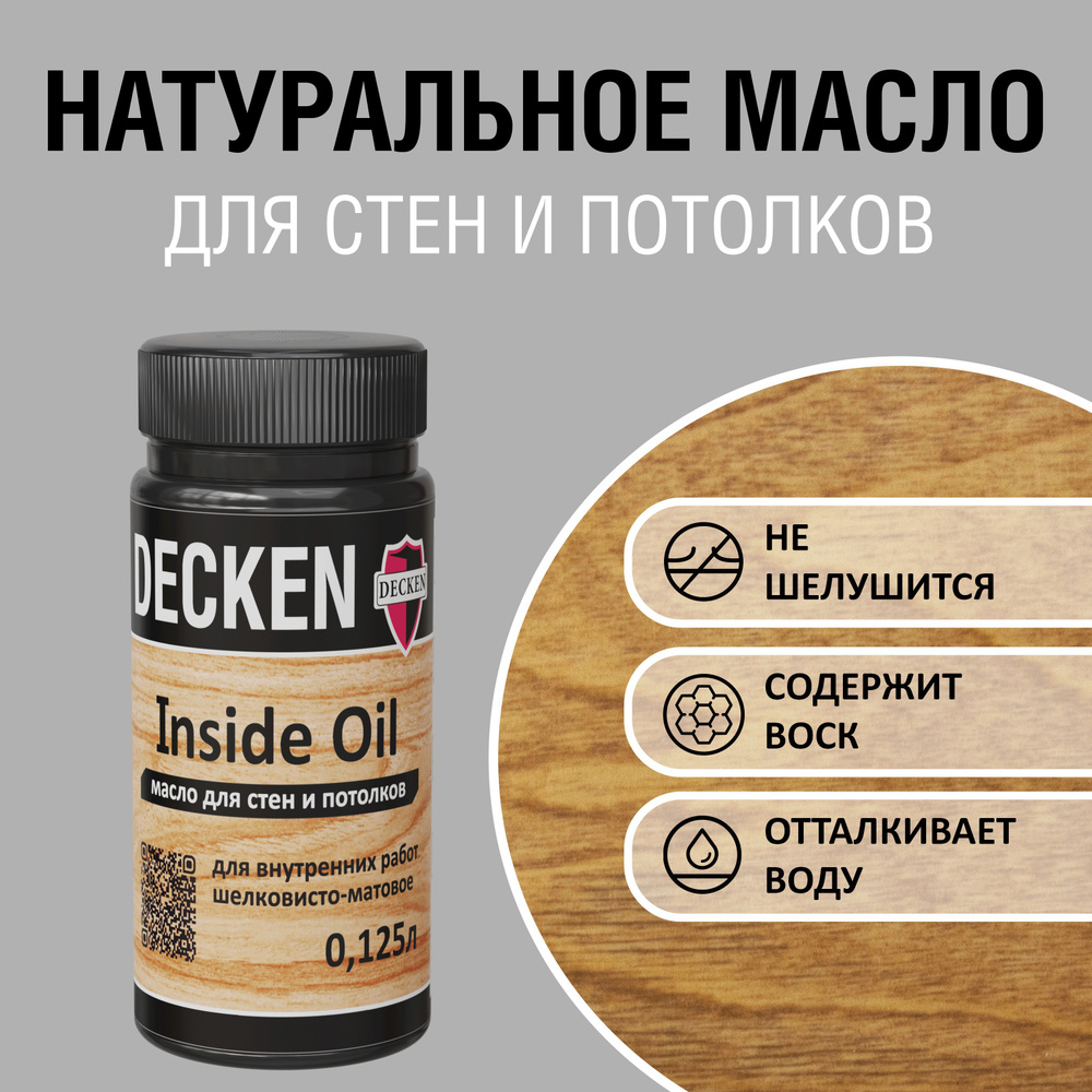 DECKEN Inside Oil, 0,125, WOOD бук; Масло для дерева; Масло для стен и потолков цветное, матовое, прозрачное. #1