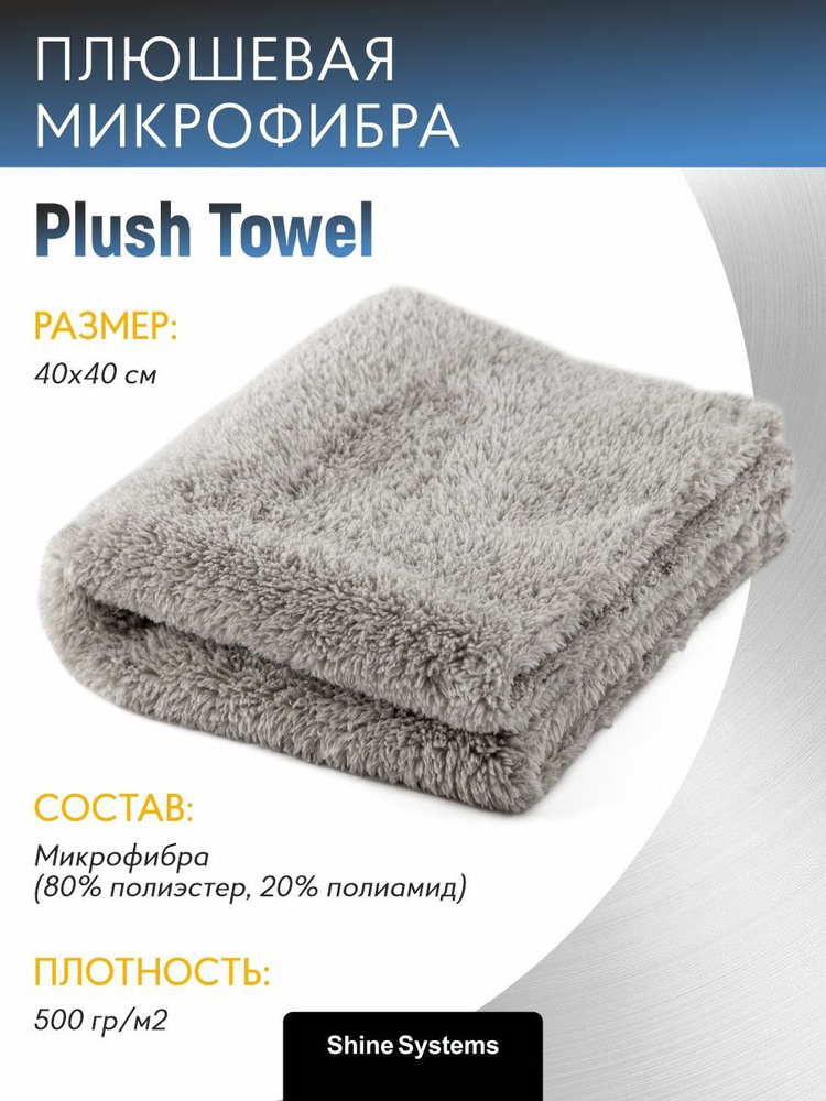 Плюшевая микрофибра 40*40см Plush Towel Shine Systems, 500 гр/м2 #1