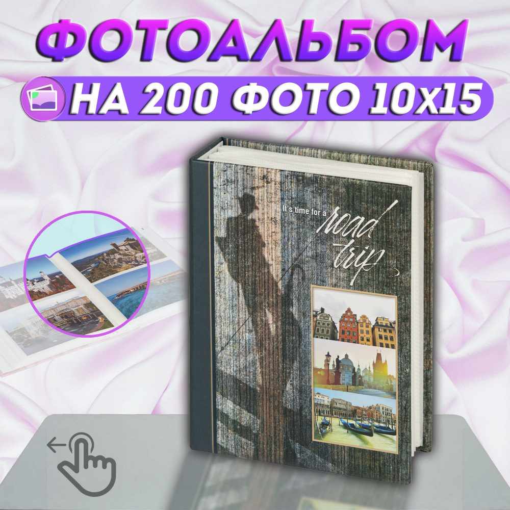 Фотоальбом "Нейтральный" на 200 фото Image Art / альбом для фотографий универсальный с кармашками 10*15 #1