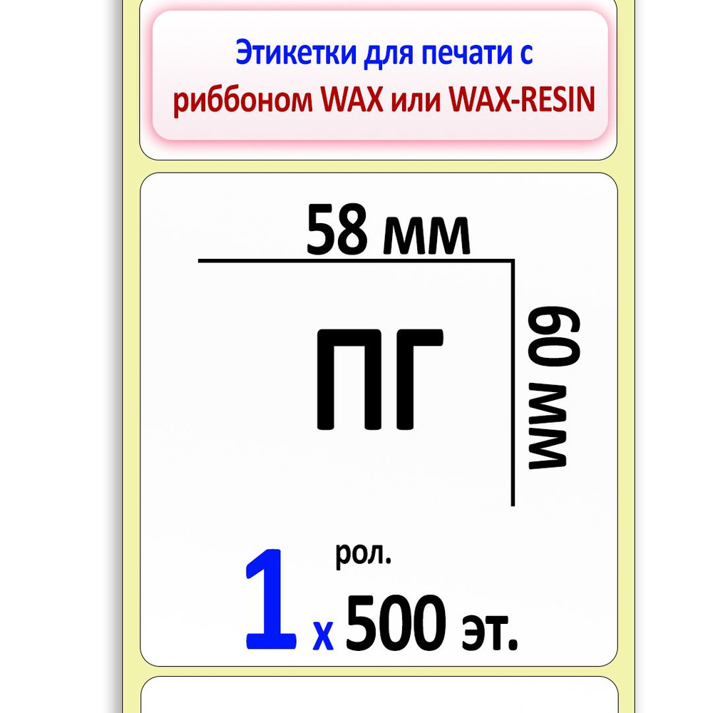 Термотрансферные этикетки 58х60 мм (самоклеящиеся этикетки полуглянцевые ПГ) (500 эт. в рол., вт.40) #1