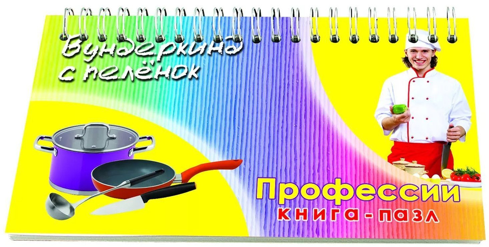 Книга-пазл Вундеркинд с пеленок "Профессии" на пружине, обучающая игра с карточками по методике Домана #1