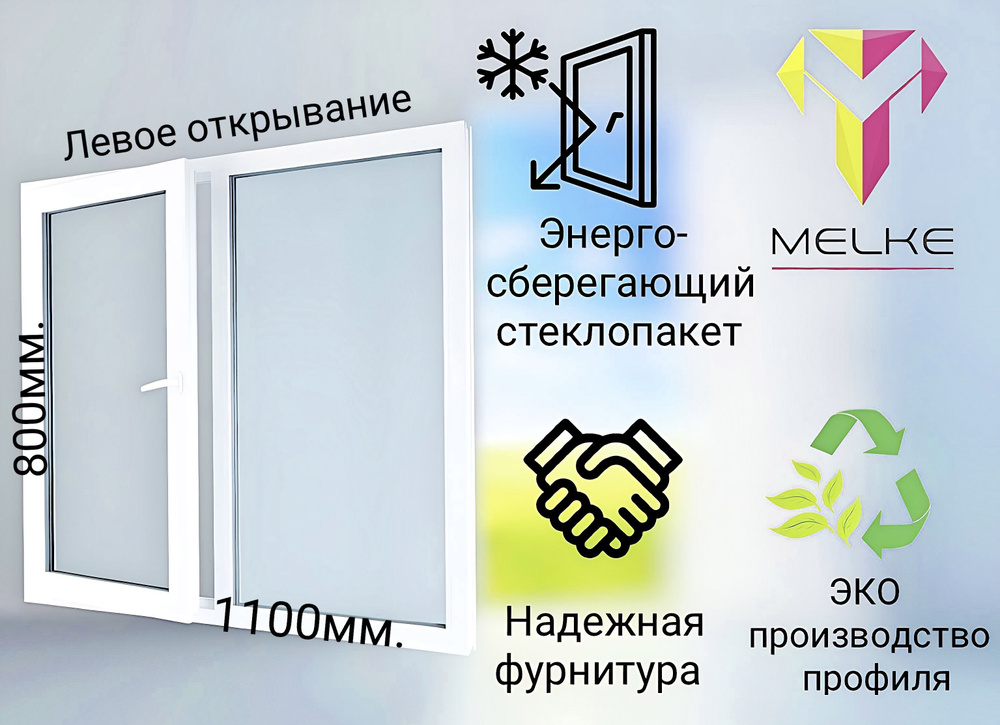 Окно ПВХ (800х1100)мм., двустворчатое, с глухой правой и поворотно-откидной левой створкой, профиль Melke #1