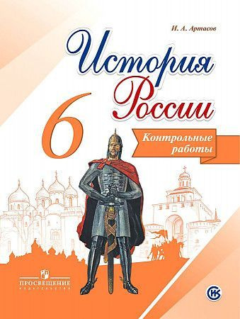 Арсентьев. История России 6 кл. Контрольные работы. ФГОС / Артасов | Артасов Игорь Анатольевич  #1