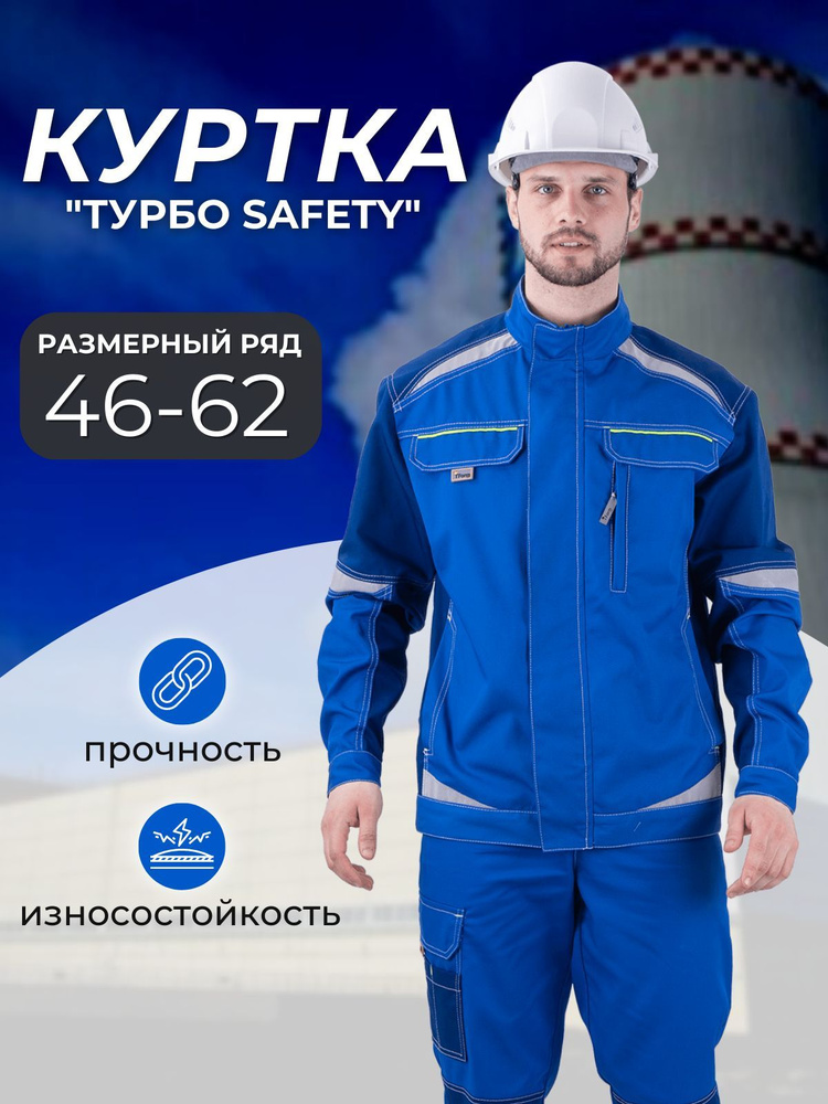 Куртка рабочая мужская "ТУРБО SAFETY" #1