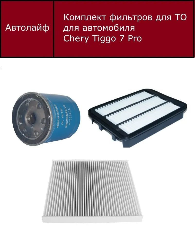 Фильтр воздушный + масляный +салонный комплект Чери Тигго 7 Про ...