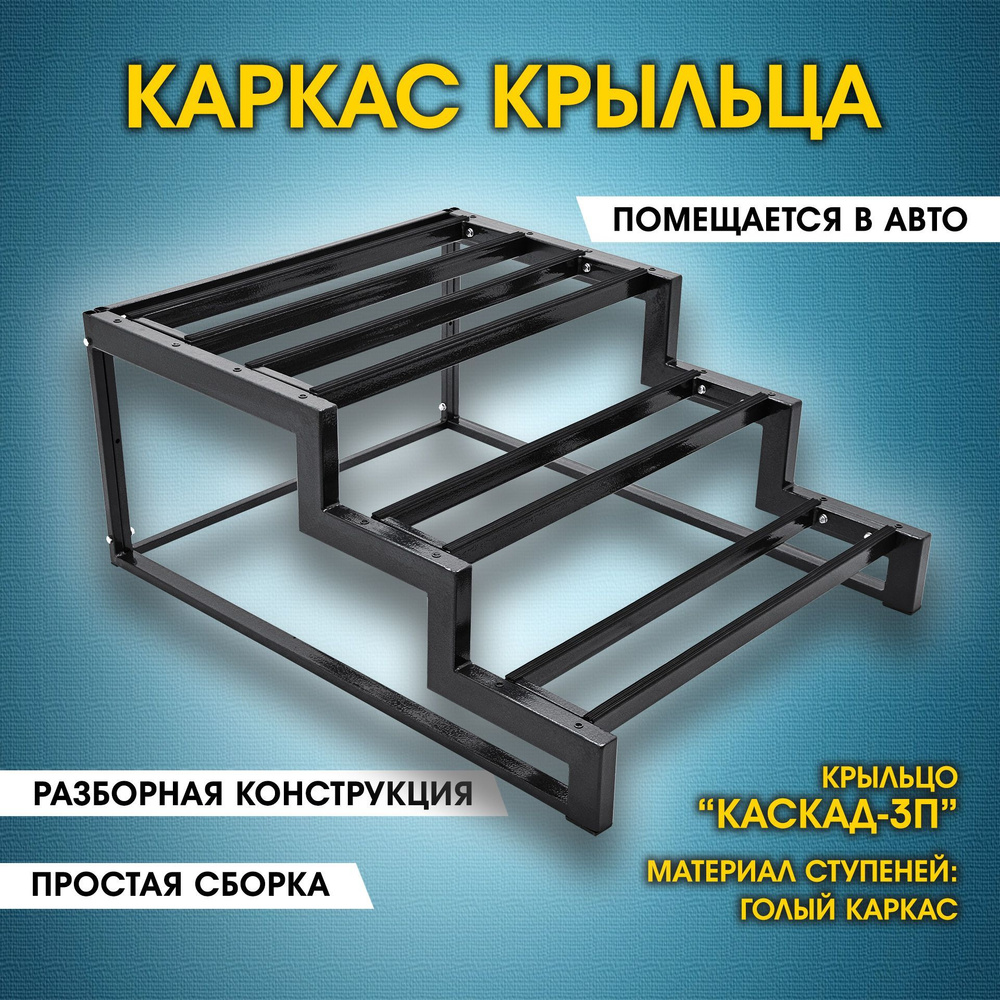 Каркас крыльца дома. Приставное крыльцо 3 ступени с площадкой. Лестница к  дому Каскад-3ПКаркас. - купить с доставкой по выгодным ценам в  интернет-магазине OZON (915422625)