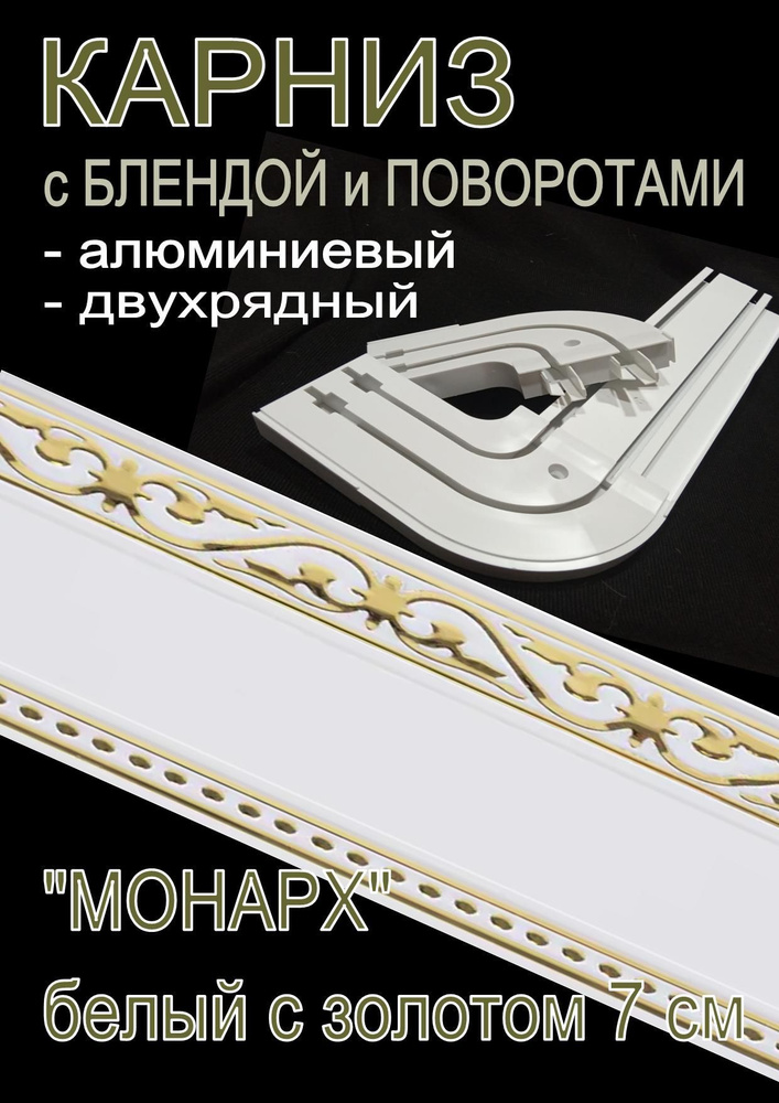 Карниз алюминиевый с поворотами 2-х рядный с блендой "Монарх" белый глянец/золото 240 см  #1