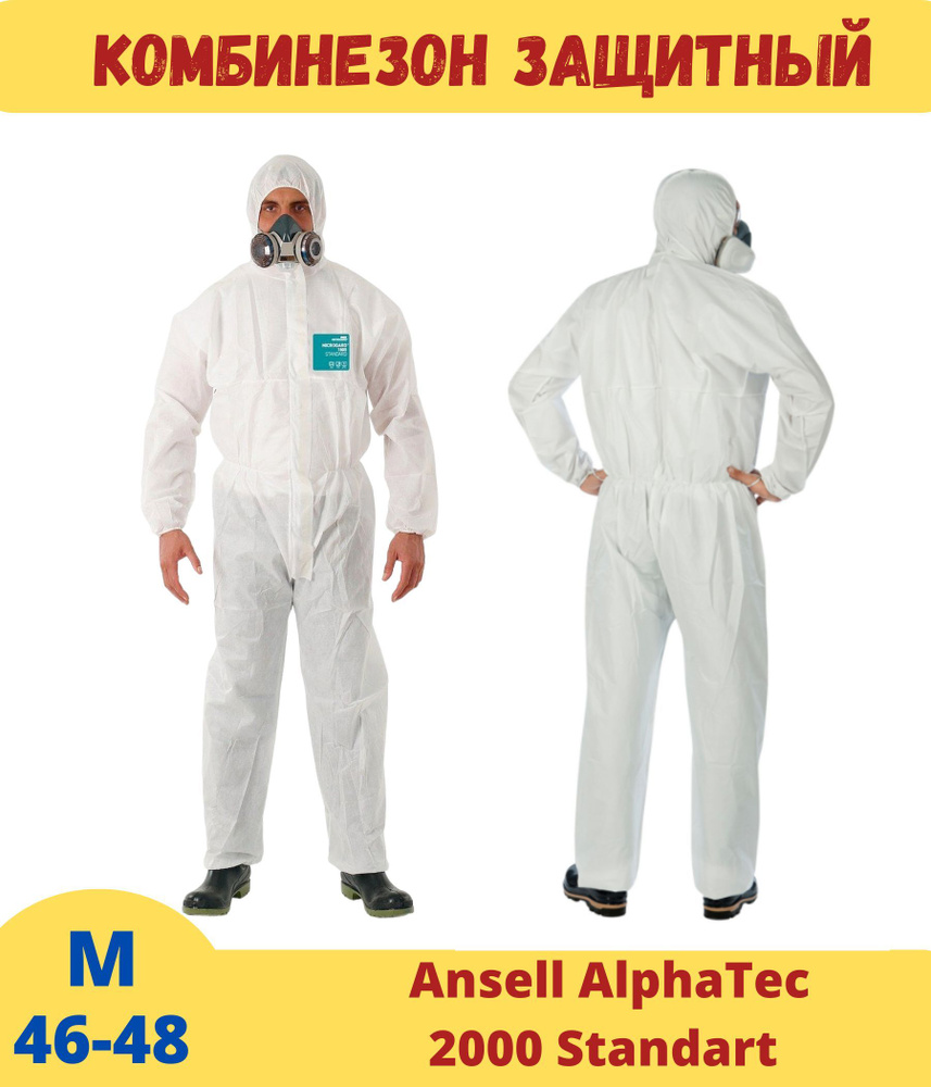 Комбинезон защитный Ansell AlphaTec 2000 Standart (Альфатек/Микрогард), для малярных и строительных работ, #1