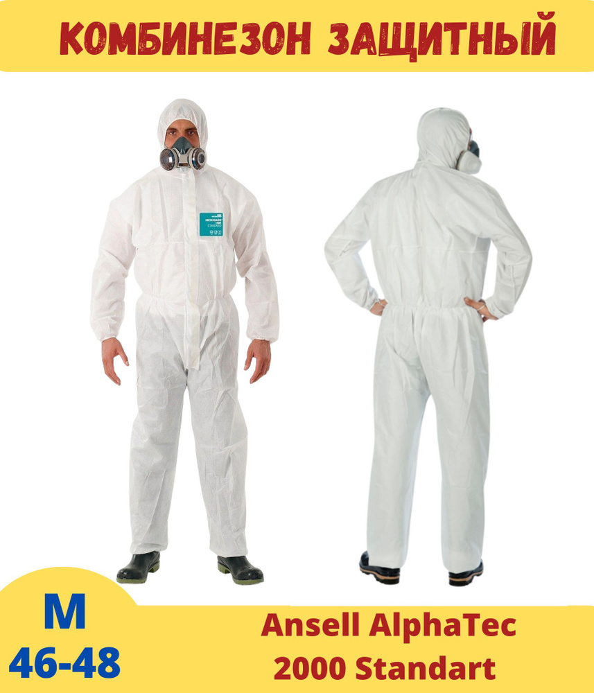 Комбинезон защитный Ansell AlphaTec 2000 Standart (Альфатек/Микрогард .