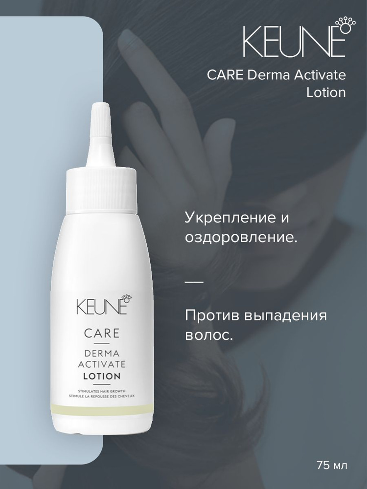 Keune Care Derma Activate Lotion - Лосьон Против выпадения 75 мл #1