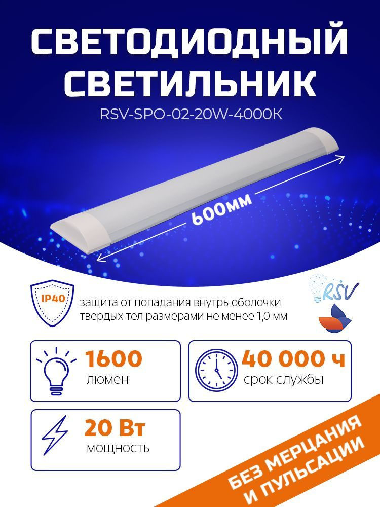 Светильник потолочный светодиодный RSV-SPO-02-20W-4000, 600 мм, 20 Вт, 1600 Лм, IP40  #1