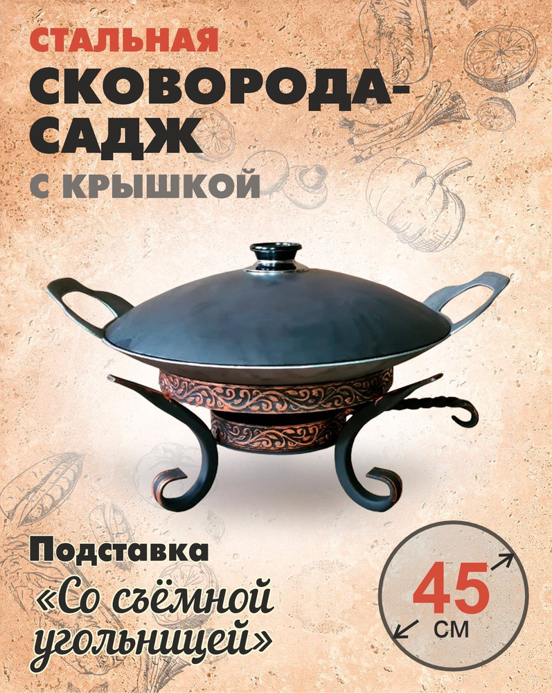 Садж с подставкой и крышкой для готовки и подачи 45 см Со съёмной угольницой  #1