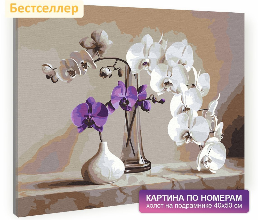 Картина по номерам на холсте с подрамником 40х50 см. Цветы, букеты. "Орхидеи", арт. 1262/  #1