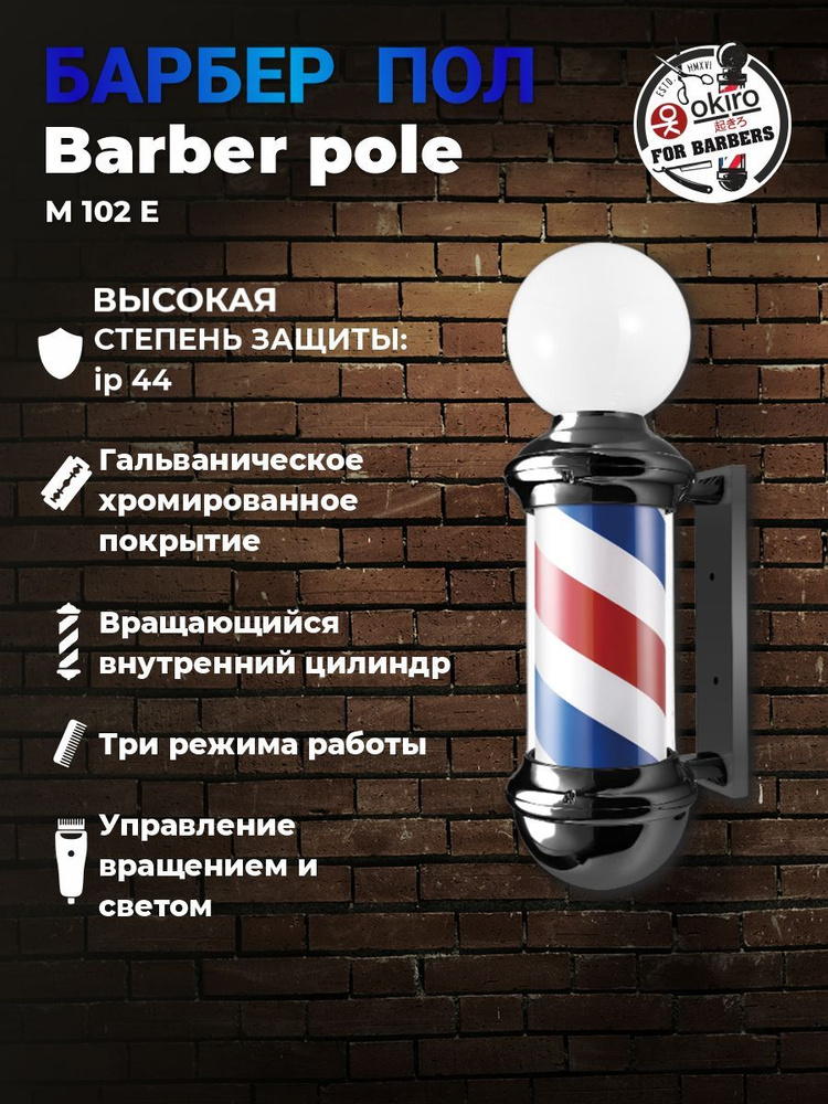 OKIRO / Барбер пол OKIRO Barber pole M 102 E черный / барберпул для барбершопа / Barber pole Barber Shop #1