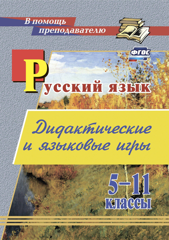 Дидактические и языковые игры: русский язык. 5-11 классы #1