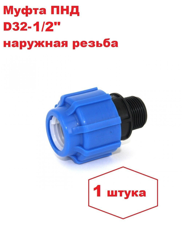 Муфта соединительная для ПНД 32 - 1/2"НР наружная #1