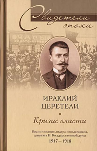 Кризис власти | Церетели Ираклий Георгиевич | Электронная книга  #1