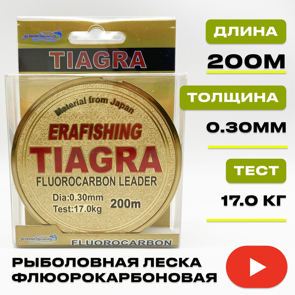 Леска TIAGRA ERAFISHING флюорокарбоновая 0,30 мм, 200 м #1