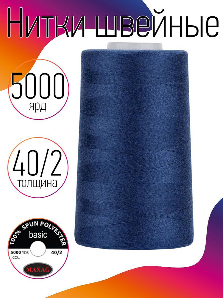 Нитки для швейных машин промышленные MAXag basic синий толщина 40/2 длина 5000 ярд 4570 метров полиэстер #1