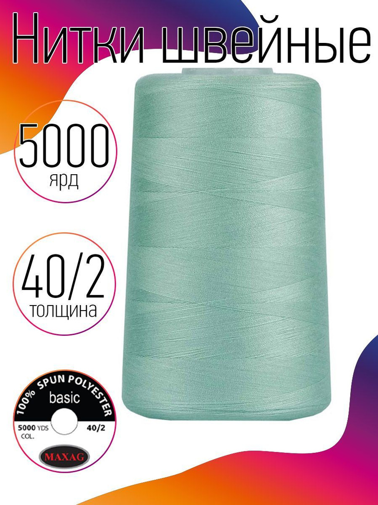 Нитки для швейных машин промышленные MAXag basic мятный толщина 40/2 длина 5000 ярд 4570 метров полиэстер #1