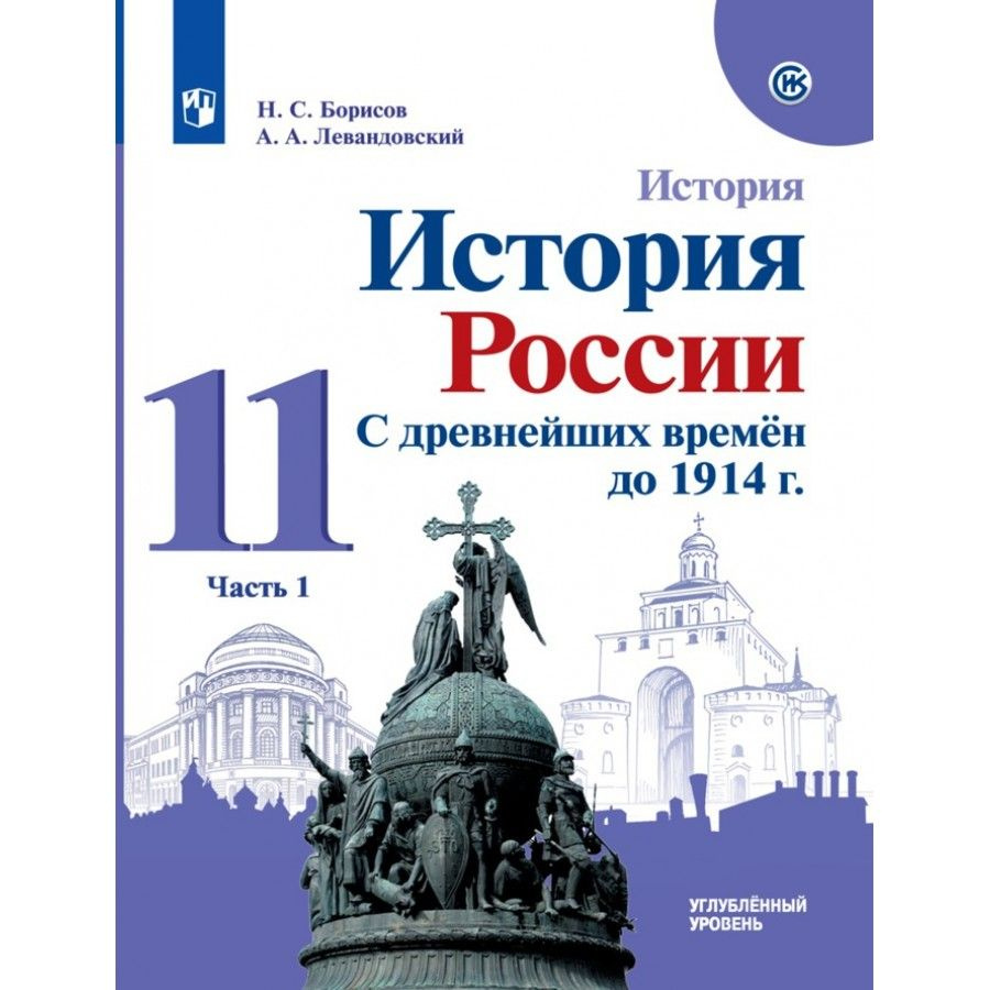 История. История России. 11 класс. Учебник. Углубленный уровень. С  древнейших времен до 1914 г. Историко-культурный стандарт. Часть 1. 2021.  Борисов Н.С. - купить с доставкой по выгодным ценам в интернет-магазине  OZON (917799994)