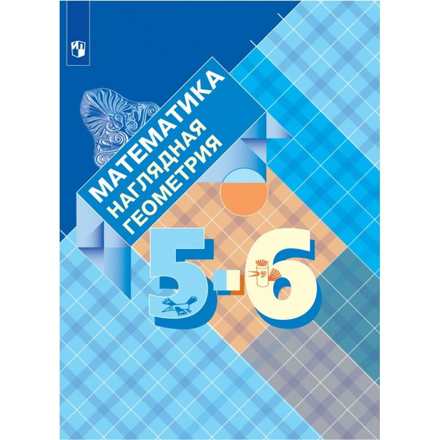 Вопросы и ответы о Математика. 5-6 класс. Учебник. Наглядная геометрия.  2021. Панчищина В.А. – OZON