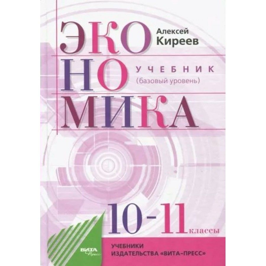 Экономика. 10-11 кл. Учеб. НОВЫЙ (базовый уровень) - купить с доставкой по  выгодным ценам в интернет-магазине OZON (1115013784)