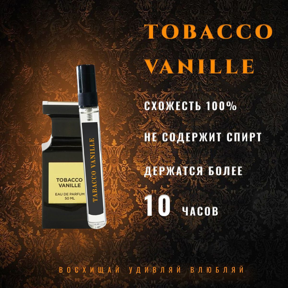 Духи стойкие-TOM FORD Tobacco Vanille-тобако ваниль #1
