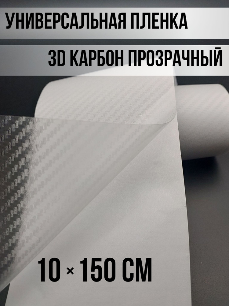 Виниловая пленка 3D карбон / Самоклеящаяся виниловая пленка для авто / цвет прозрачный размер 10х150 #1