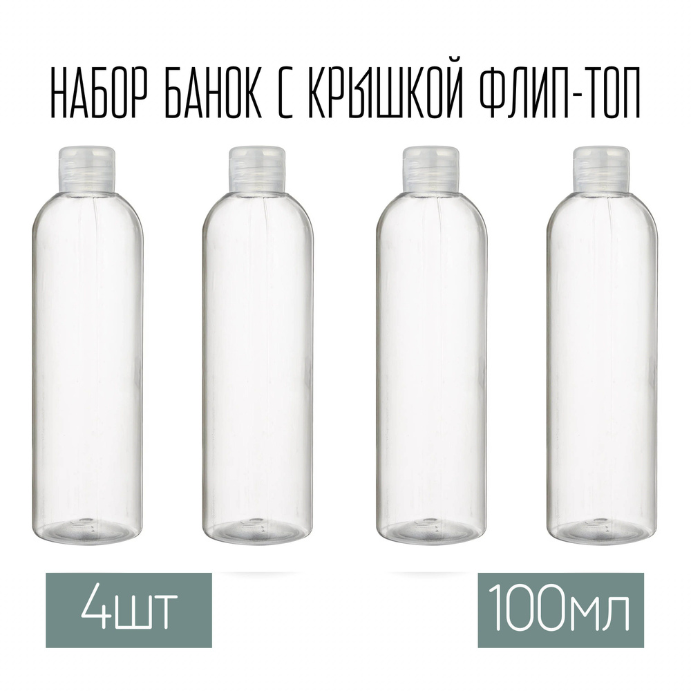 Набор дорожных флаконов, баночек 4 шт. по 100 мл. крышки флип-топ (прозрачная)  #1