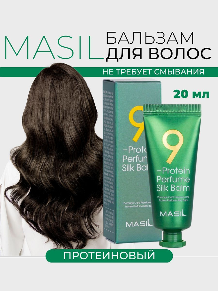 MASIL Несмываемый бальзам для поврежденных волос 9 Protein Perfume Silk ...