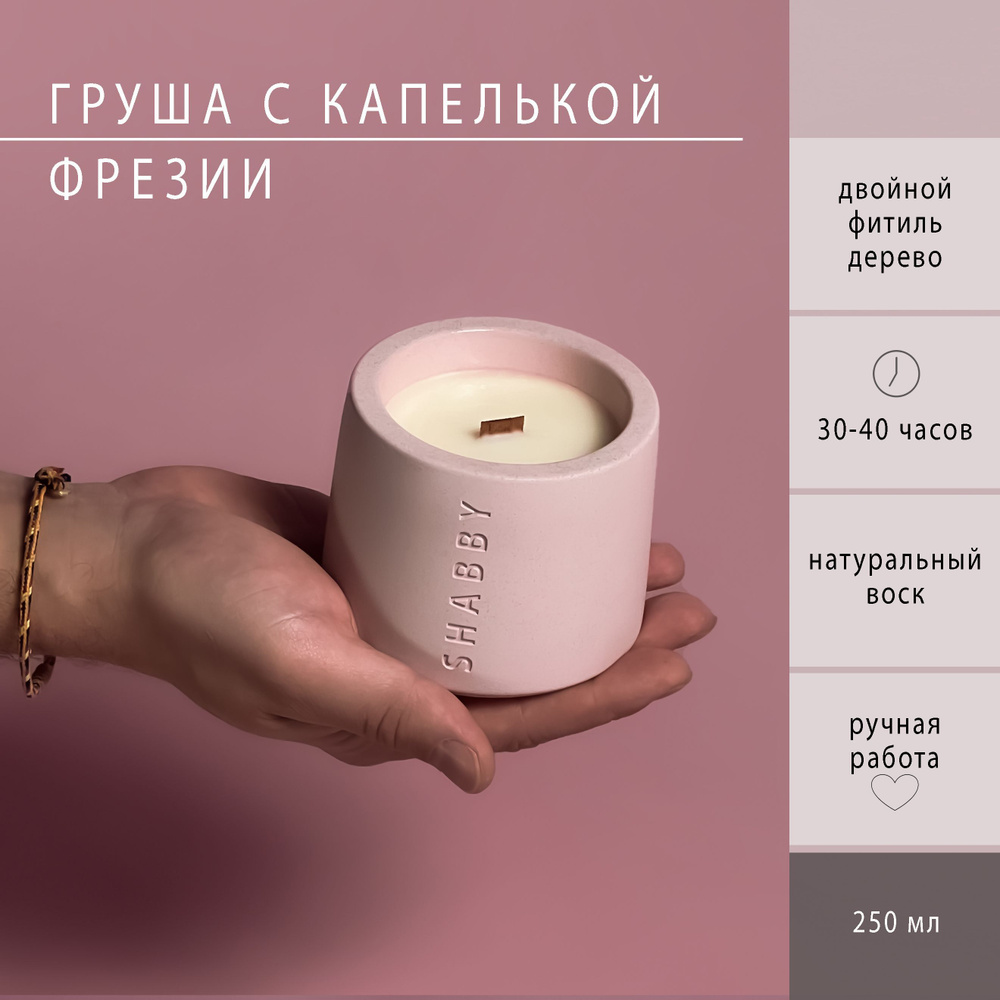 Груша с капелькой фрезии в бетоне SHABBY CANDLE с деревянным фитилем, для дома, в подарок  #1