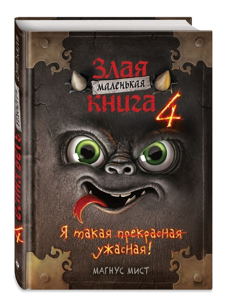 Маленькая злая книга 4 (Эксмо) | Мист Магнус #1