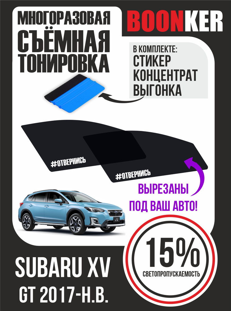 Съёмная многоразовая силиконовая тонировка Subaru XV Субару XВ 2017-н.в.  #1