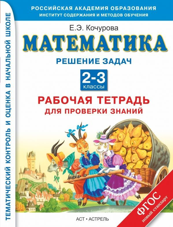 Кочурова Е.Э. Математика. 2-3 классы. Рабочая тетрадь для проверки знаний. Решение задач | Кочурова Елена #1