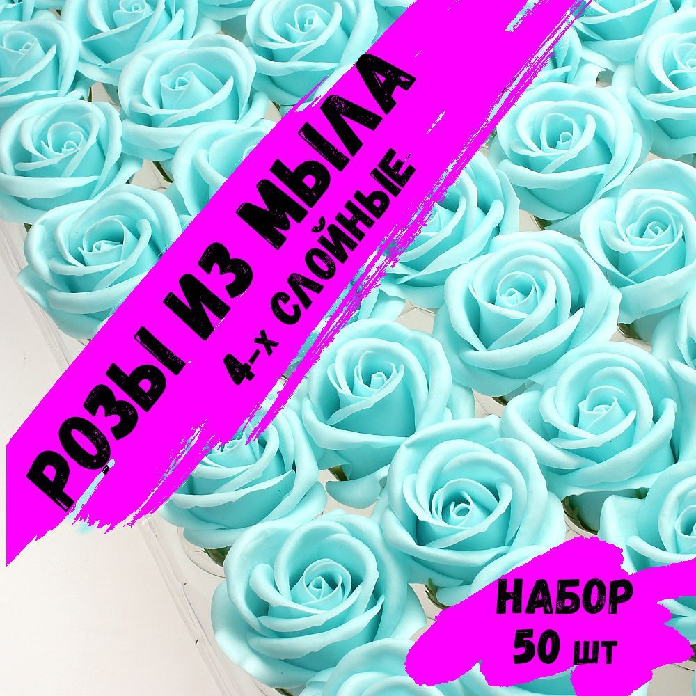 Розы из мыла, Набор 50 шт. Голубые_09. Premium - 4 слоя. Мыльные розы.  #1
