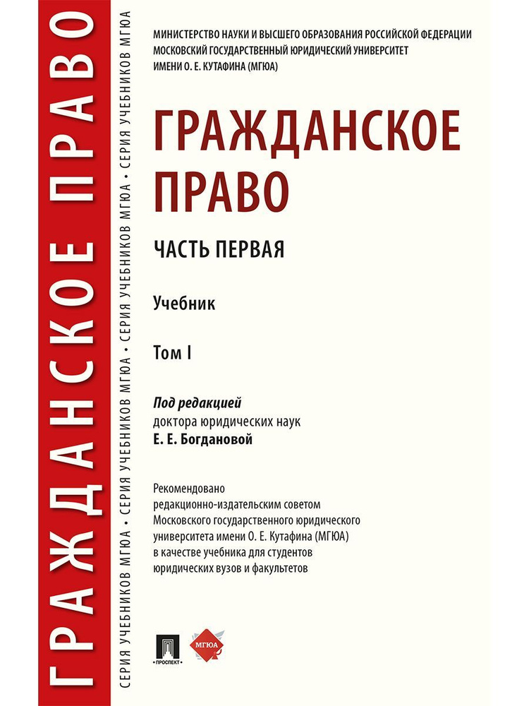 Гражданское право. Уч. в 2 т. Т.1. | Богданова Елена Евгеньевна  #1