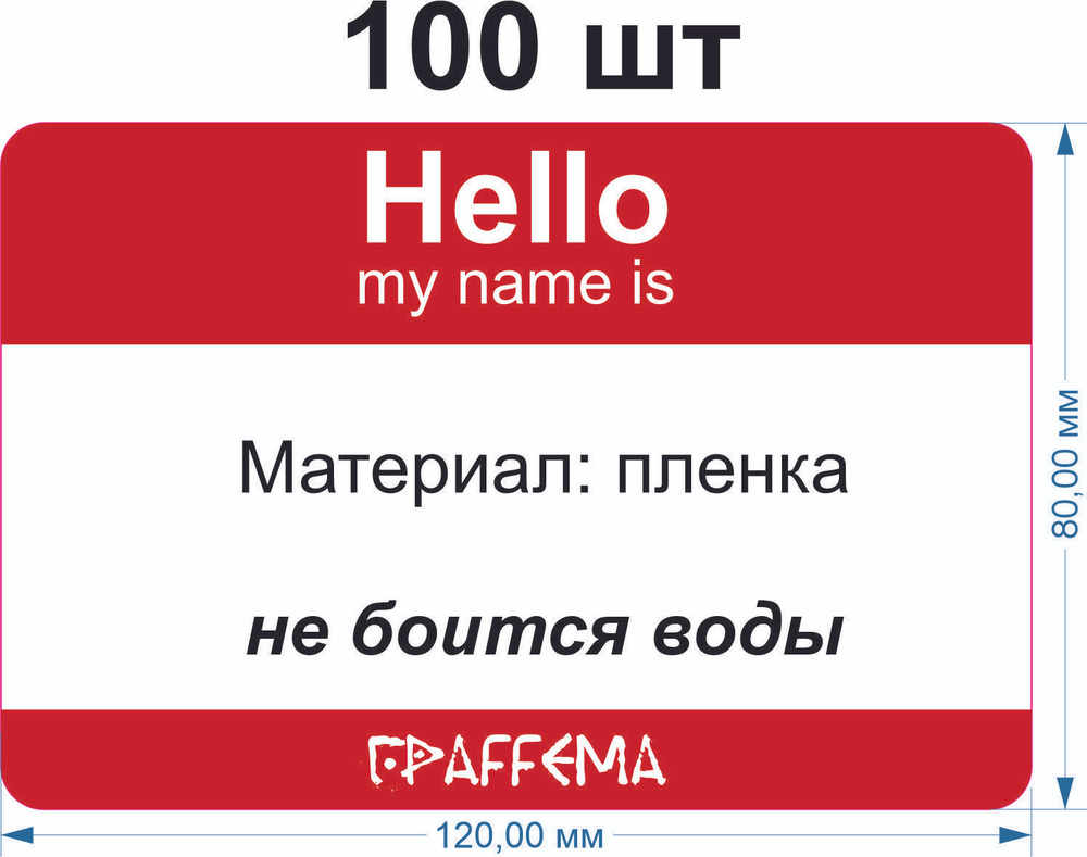 Стикеры для граффити graffiti и теггинга ГраFFема "Hello my name is" 100 шт 8х12 см Красный  #1